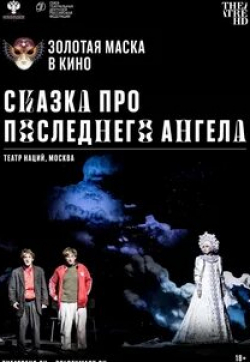 Анна Галинова и фильм Сказка про последнего Ангела (2020)