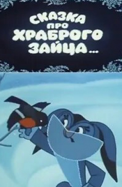 Виктор Чеботарев и фильм Сказка про храброго зайца (1978)