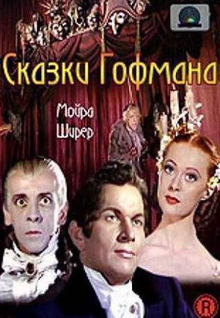 Мойра Ширер и фильм Сказки Гофмана (1951)