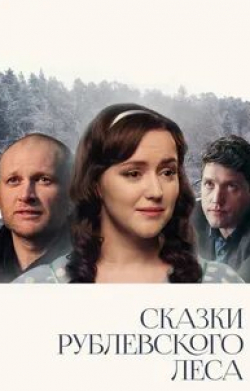 Любовь Германова и фильм Сказки Рублевского леса (2017)