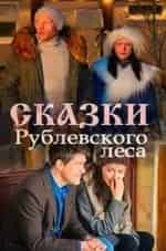 Любовь Германова и фильм Сказки Рублёвского леса (2017)