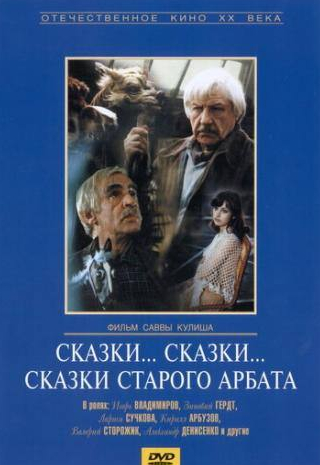 Валерий Сторожик и фильм Сказки... сказки... сказки старого Арбата (1982)