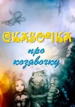 Георгий Бурков и фильм Сказочка про козявочку (1985)