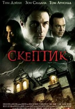 Зои Салдана и фильм Скептик (2007)