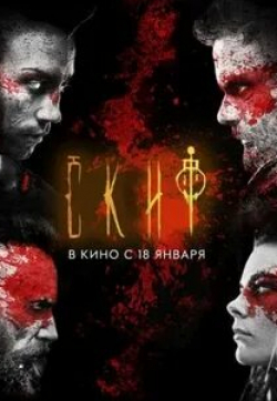 Виталий Кравченко и фильм Скиф (2018)