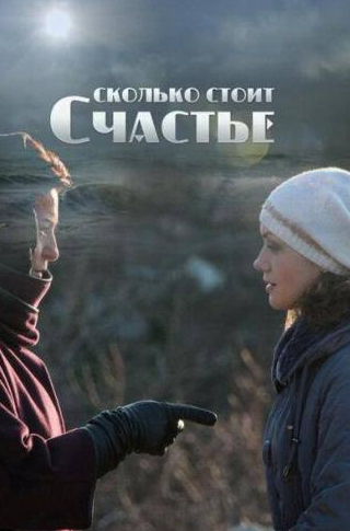Максим Юдин и фильм Сколько стоит счастье (2016)