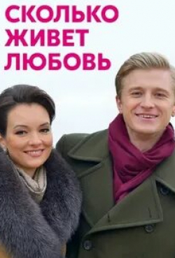 Алексей Федькин и фильм Сколько живет любовь (2019)