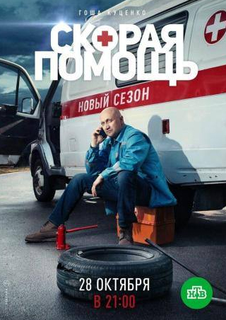 Александр Тютин и фильм Скорая помощь 2 (2019)