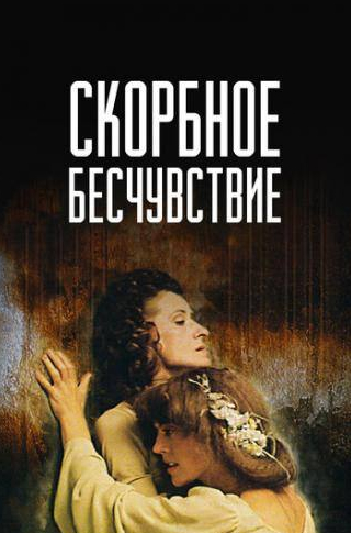 Владимир Заманский и фильм Скорбное бесчувствие (1986)
