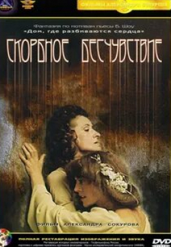 Татьяна Егорова и фильм Скорбное бесчувствие (1987)