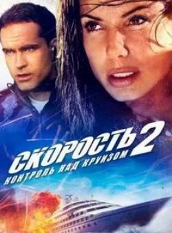 Брайан МакКарди и фильм Скорость 2: Контроль над круизом (1997)