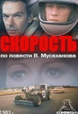Ангелина Степанова и фильм Скорость (1983)