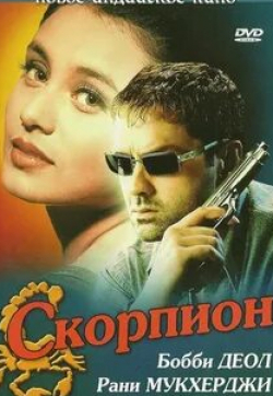 Фарида Джалал и фильм Скорпион (2000)