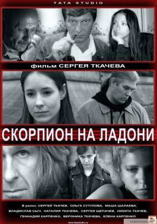 Владислав Сыч и фильм Скорпион на ладони (2013)
