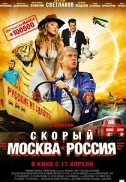 Павел Деревянко и фильм Скорый «Москва — Россия» (2014)