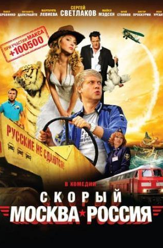 Павел Деревянко и фильм Скорый «Москва-Россия» (2014)