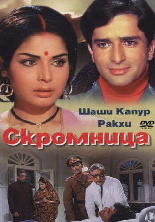 Шаши Капур и фильм Скромница (1971)