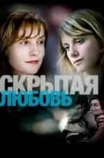 Грета Скакки и фильм Скрытая любовь (2007)