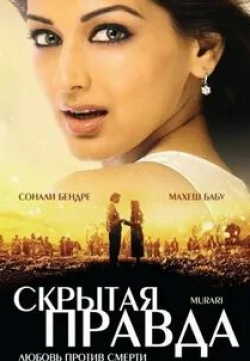 Махеш Бабу и фильм Скрытая правда (2001)