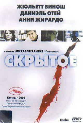 Валид Афкир и фильм Скрытое (2004)