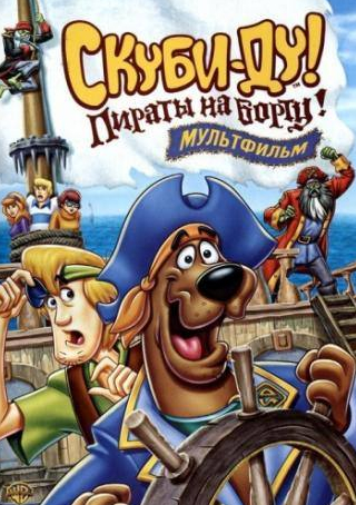 Фредди Родригес и фильм Скуби-Ду! Пираты на борту! (2006)