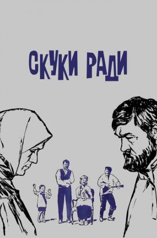 Майя Булгакова и фильм Скуки ради (1967)