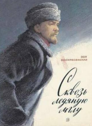 Олег Голубицкий и фильм Сквозь ледяную мглу (1965)