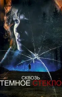 Робин Лайвли и фильм Сквозь темное стекло (2020)