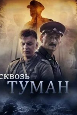 Роман Жилкин и фильм Сквозь туман (2017)