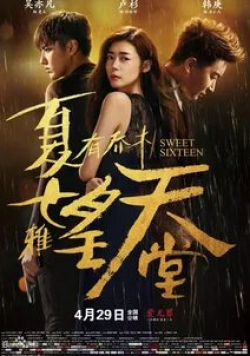 Хань Гэн и фильм Сладкие шестнадцать (2016)