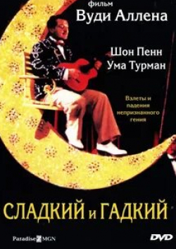 Кристофер Бауэр и фильм Сладкий и гадкий (1999)