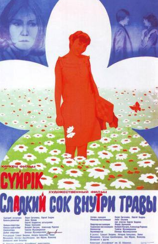 Наталья Аринбасарова и фильм Сладкий сок внутри травы (1984)