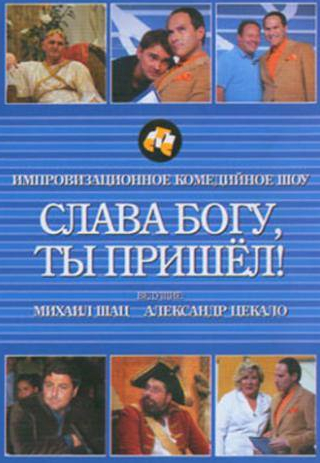 Виктор Добронравов и фильм Слава богу, ты пришел! (2006)
