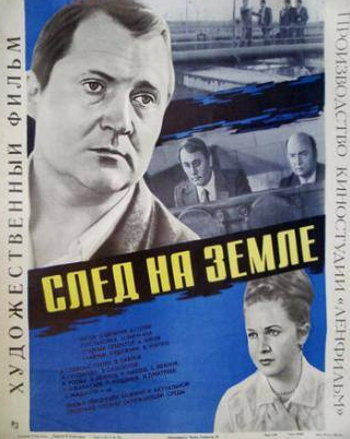 Сергей Заморев и фильм След на земле (1979)