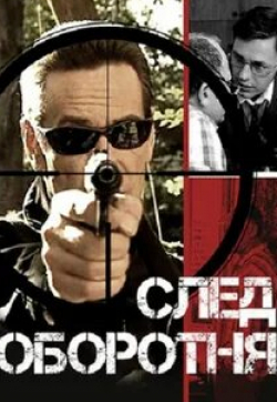 Владимир Долинский и фильм След оборотня (2001)
