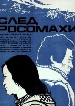 Мария Степанова и фильм След росомахи (1978)