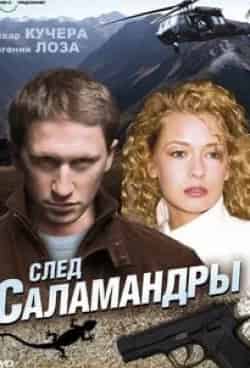 Анна Капалева и фильм След саламандры (2009)
