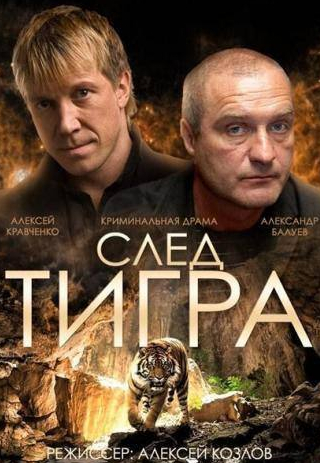 Алексей Кравченко и фильм След тигра (2014)
