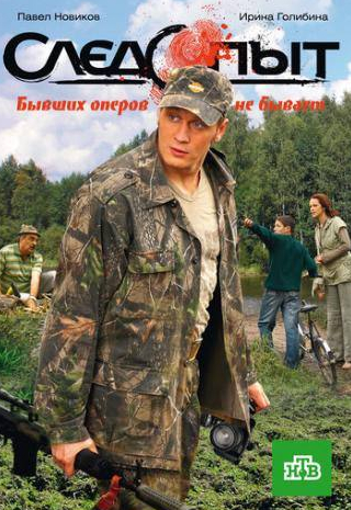 Владимир Лаптев и фильм Следопыт (2009)