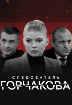 Анастасия Задорожная и фильм Следователь Горчакова (2019)