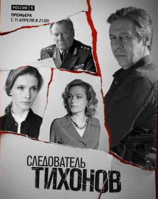 Виктория Толстоганова и фильм Следователь Тихонов  (2016)