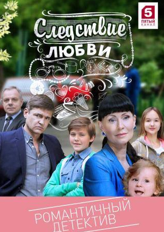 Нонна Гришаева и фильм Следствие любви (2016)
