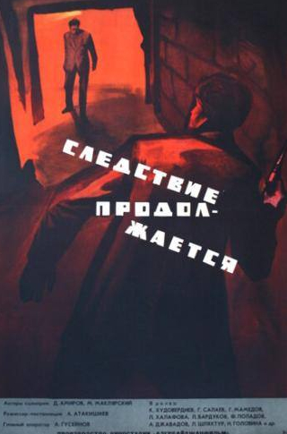 Людмила Давыдова и фильм Следствие продолжается (1966)