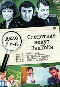 Георгий Мартынюк и фильм Следствие ведут знатоки: Букет на приеме (1978)