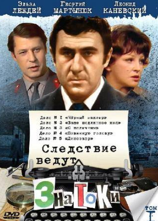 Георгий Мартынюк и фильм Следствие ведут знатоки: Черный маклер (1971)