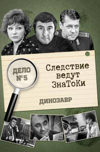 Владимир Самойлов и фильм Следствие ведут знатоки: Динозавр (1972)