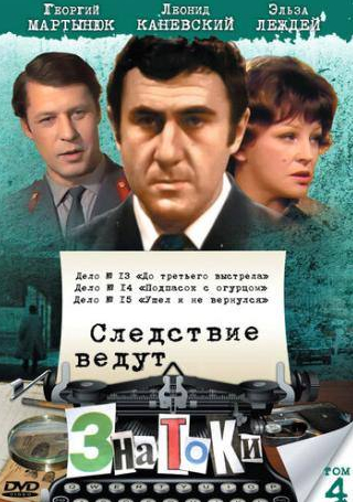 Леонид Каюров и фильм Следствие ведут знатоки: До третьего выстрела (1978)