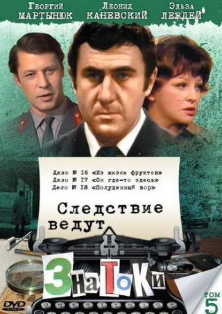Юрий Каюров и фильм Следствие ведут знатоки: Из жизни фруктов (1981)