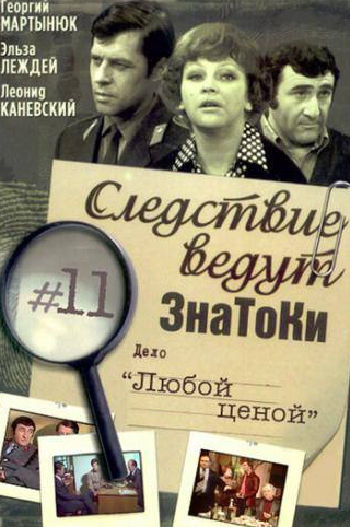 Георгий Мартынюк и фильм Следствие ведут знатоки: Любой ценой (1977)