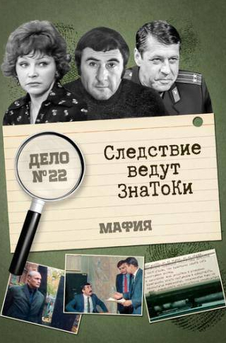 Георгий Мартынюк и фильм Следствие ведут знатоки: Мафия (1989)